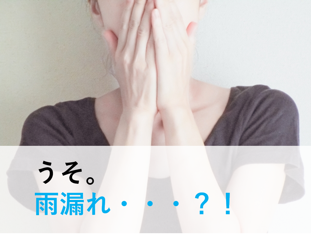 福岡市　外壁塗装　屋根塗装　雨漏り　防水工事　塗装専門店　スターペイント