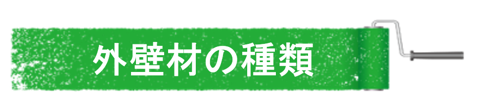 福岡県　福岡市　外壁塗装　屋根塗装　雨漏り　防水工事　塗装専門店　スターペイント