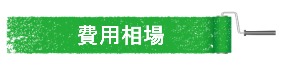 福岡県　福岡市　外壁塗装　屋根塗装　雨漏り　防水工事　塗装専門店　スターペイント