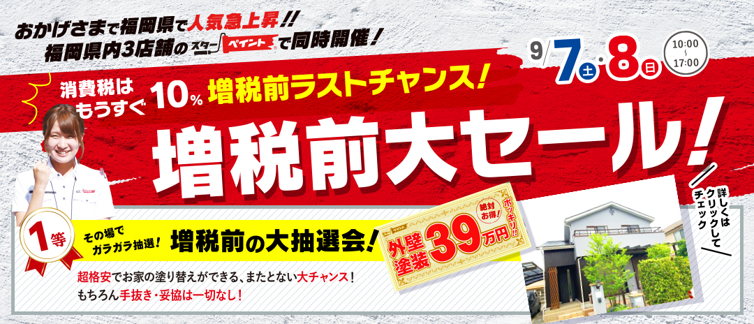福岡　外壁塗装　屋根塗装　雨漏り　防水工事　スターペイント　専門店　ショールーム