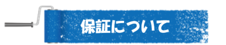 福岡県　福岡市　外壁塗装　屋根塗装　雨漏り　防水工事　塗装専門店　スターペイント