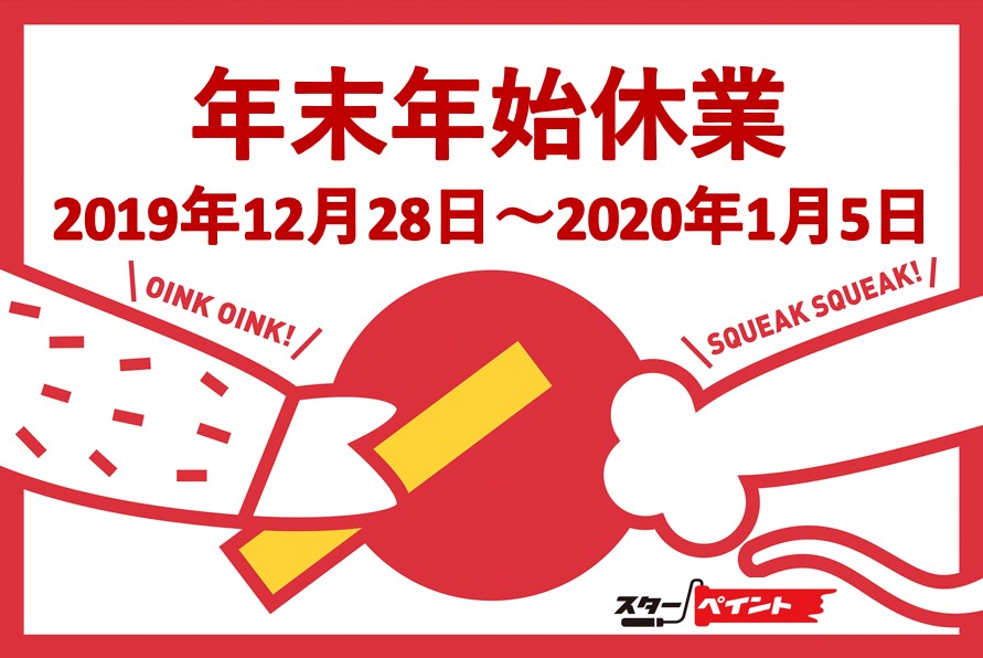 年末年始休業のご案内　福岡　外壁塗装　屋根塗装　防水工事　専門店　スターペイント　20191227