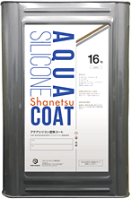 アクアシリコン遮熱コート