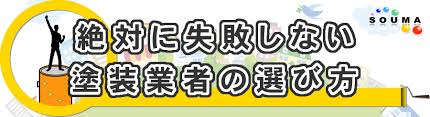 塗装業者の選び方とは？不安になる前に　外壁・屋根塗装　スターペイント　20191010