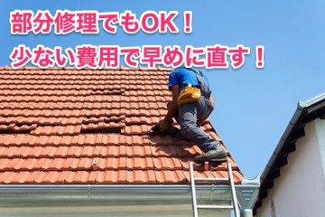 屋根瓦が飛んでしまった！？どうすればいいのか？　外壁・屋根塗装　防水工事　スターペイント　20191113