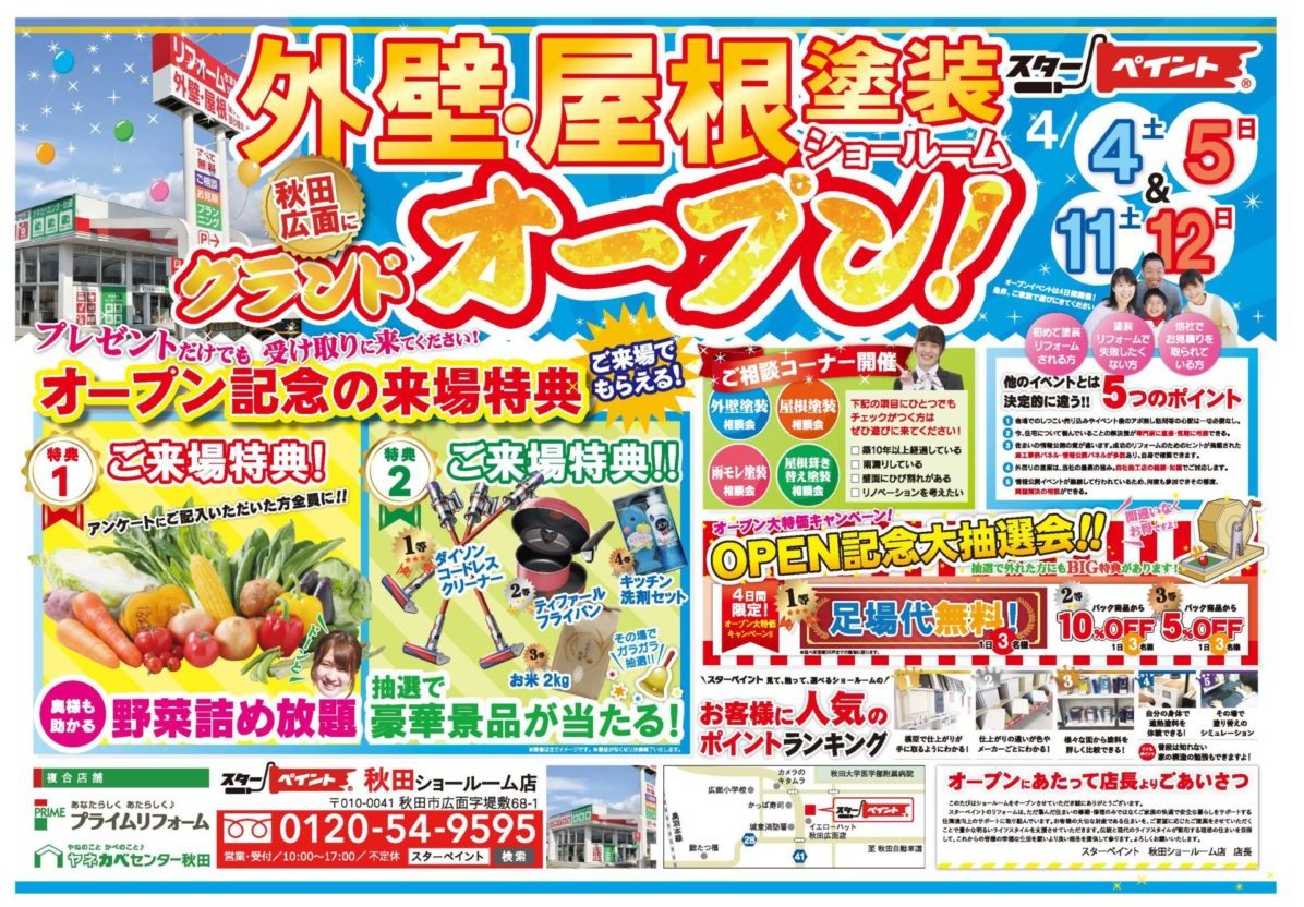 2020年4月11・12日外壁・屋根塗装のスターペイント秋田ショールーム店グランドオープンイベント開催！