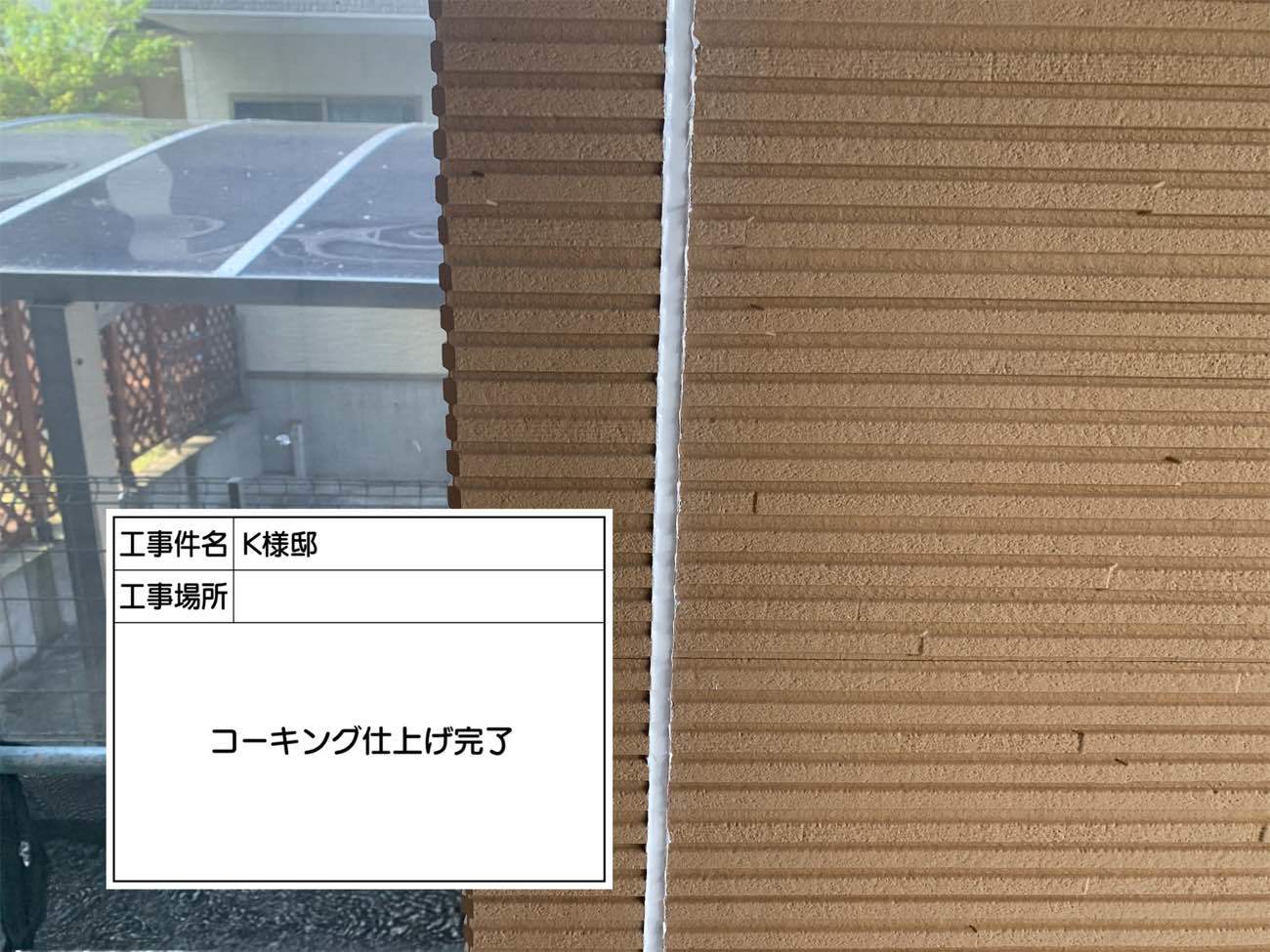 コーキング打替えの工程について　外壁塗装/屋根塗装/雨漏り専門店　スターペイント松山西ショールーム　2020/8/26