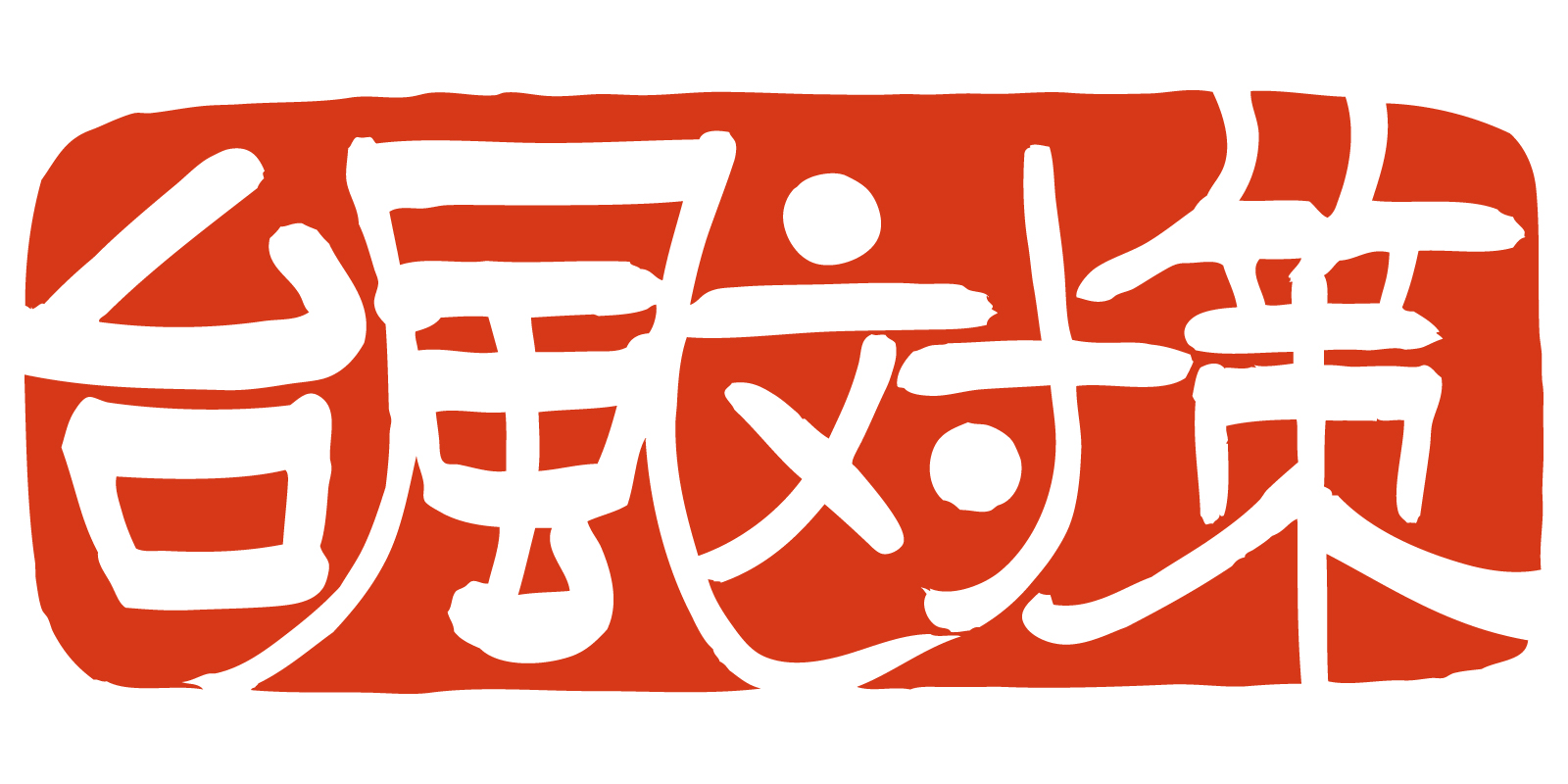 ◆台風の脅威から家を守ろう！～雨漏れ対策と応急処置～　福岡 外壁屋根塗装 防水 専門店 ｽﾀｰﾍﾟｲﾝﾄ 20200906
