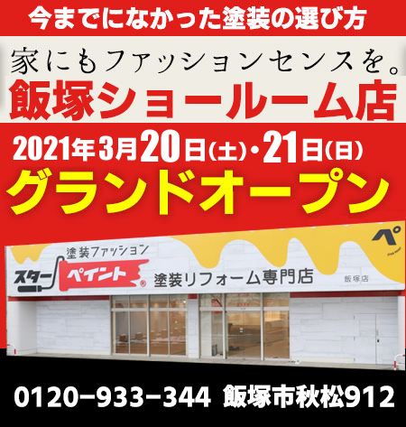 ★飯塚ショールーム店　グランドオープンイベント開催のご案内！！