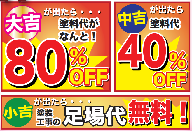 リニューアルオープン記念　塗装工事のお幅値引きセール