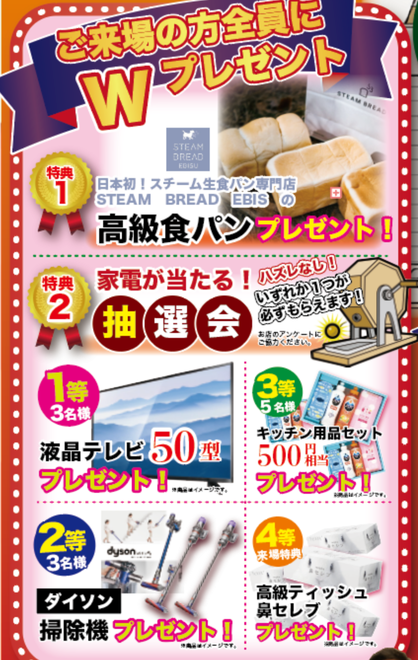 ご来場の方全員にWプレゼント