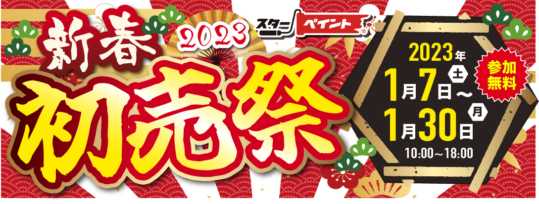 新春！スターペイント初売祭のご案内　20230106