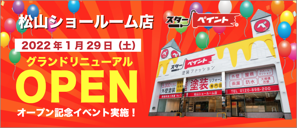 松山ショールーム店リニューアルオープン記念祭のお知らせ