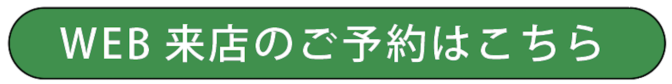 WEB来店予約