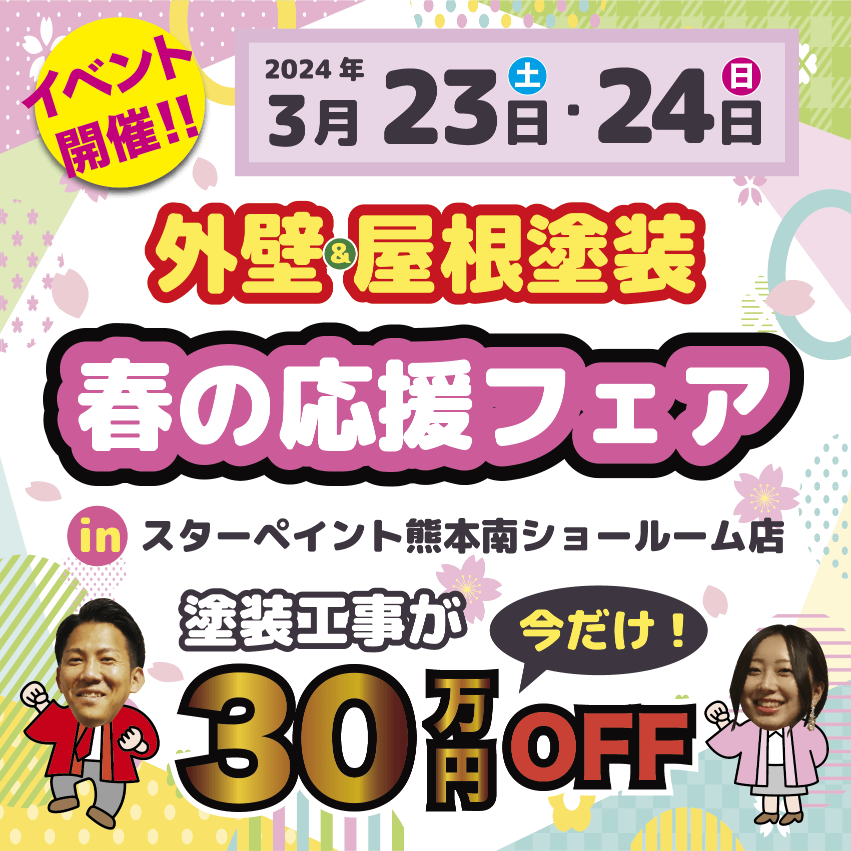 【熊本南ショールーム店で開催】?スターペイント春の応援フェア?