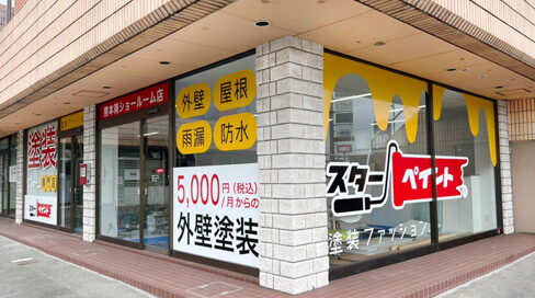 熊本南ショールーム店