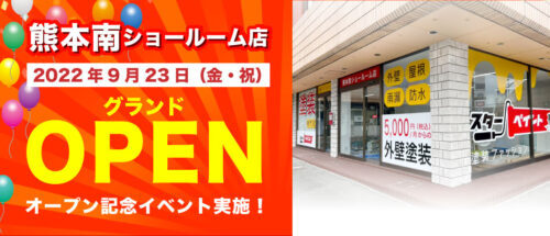 熊本南ショールーム店グランドオープン記念祭のお知らせ