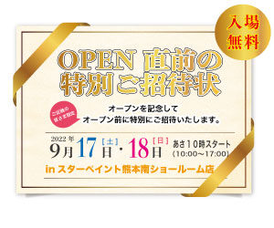 熊本南ショールーム オープン前の特別ご招待会のお知らせ