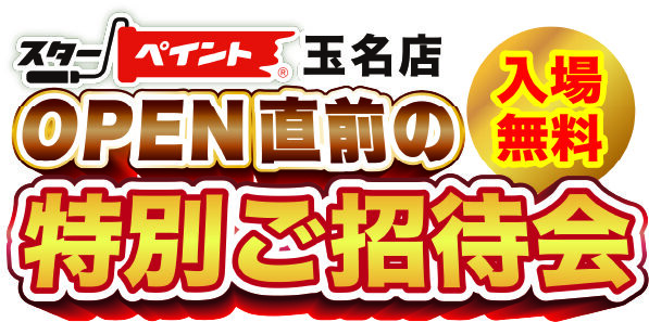 スターペイント玉名店OPEN直前の特別ご招待かい