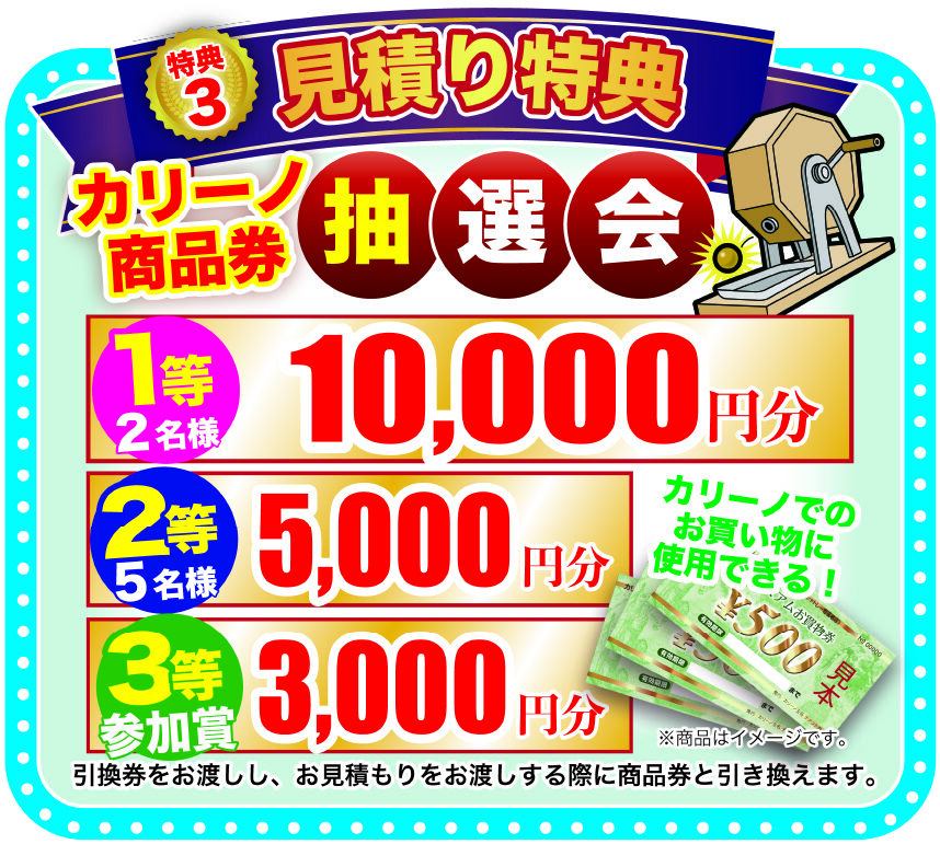 見積り特典　カリーノ商品券抽選会