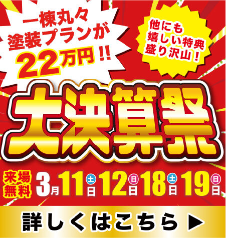 【今週末がラストチャンス！】大決算祭のお知らせ