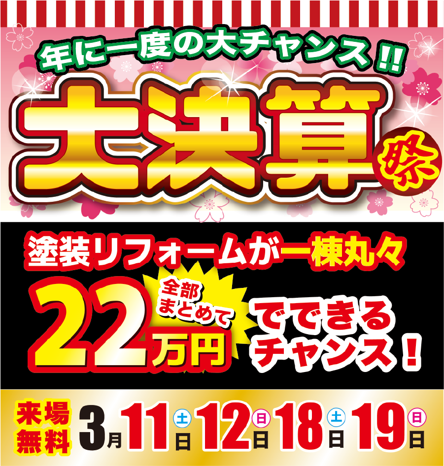 【年に一度の大チャンス！】スターペイント大決算祭 のお知らせ