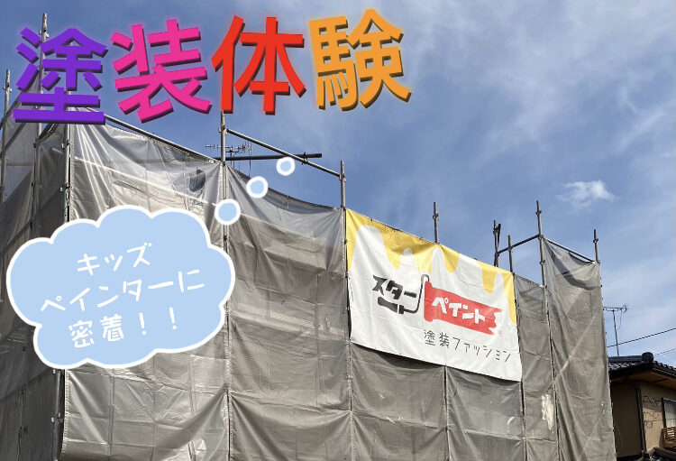 【熊本南ＳＲ】塗装体験キッズペインターに密着！