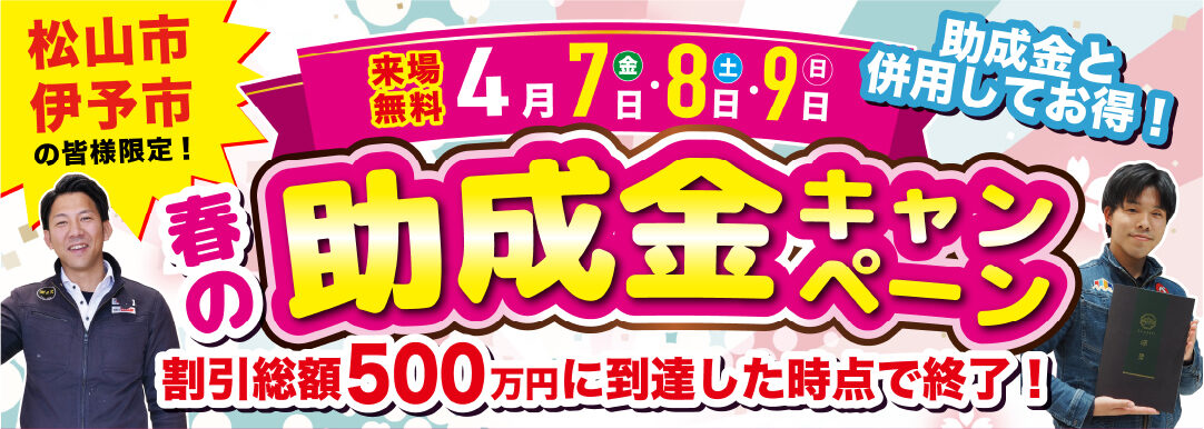 春の助成金キャンペーンのお知らせ【スターペイント松山】