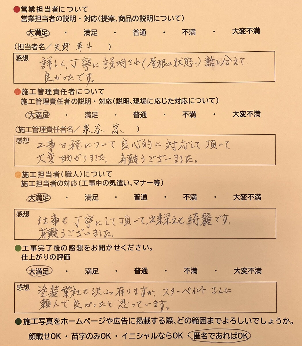 アンケート用紙