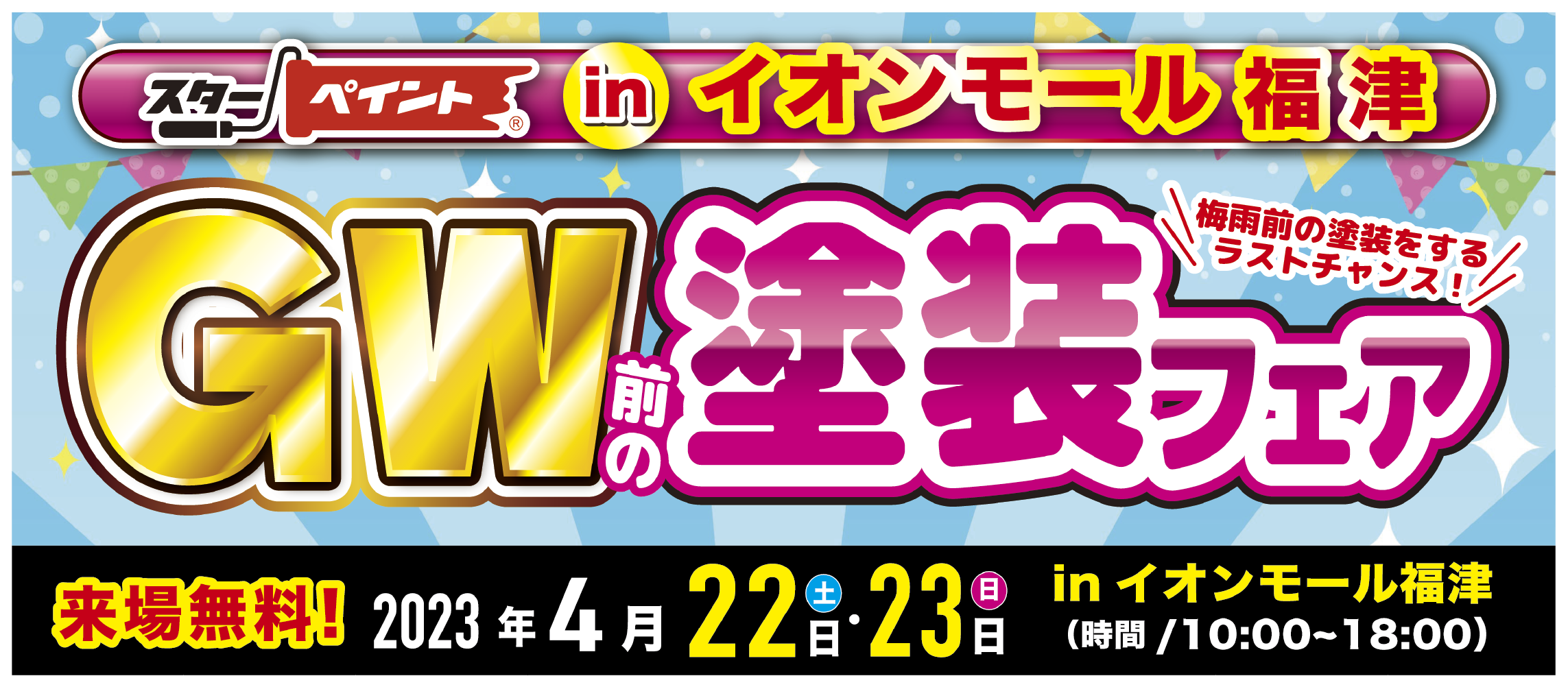 【イオンモール福津で開催！】GW前の塗装フェア