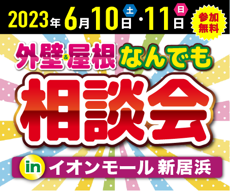 【イオンモール新居浜で開催！】出張！外壁＆屋根なんでも相談会　