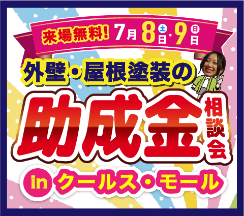 外壁塗装の助成金相談会?【クールス・モールで開催！】