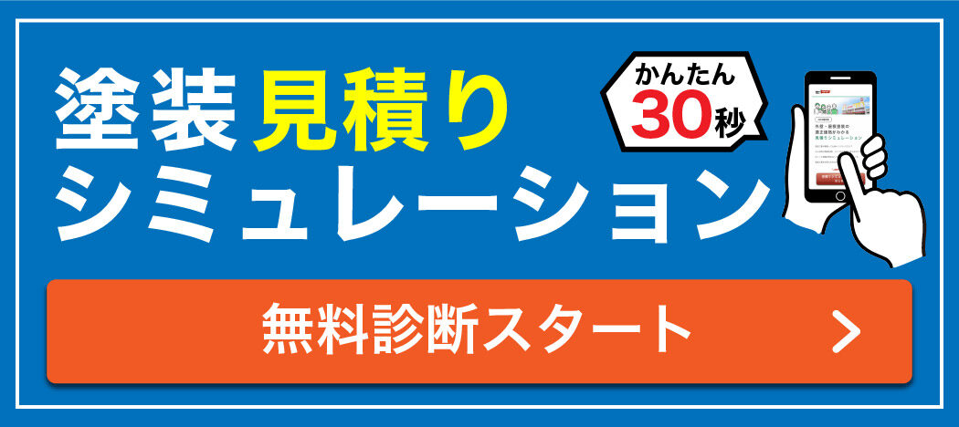 見積りシミュレーションはこちらから