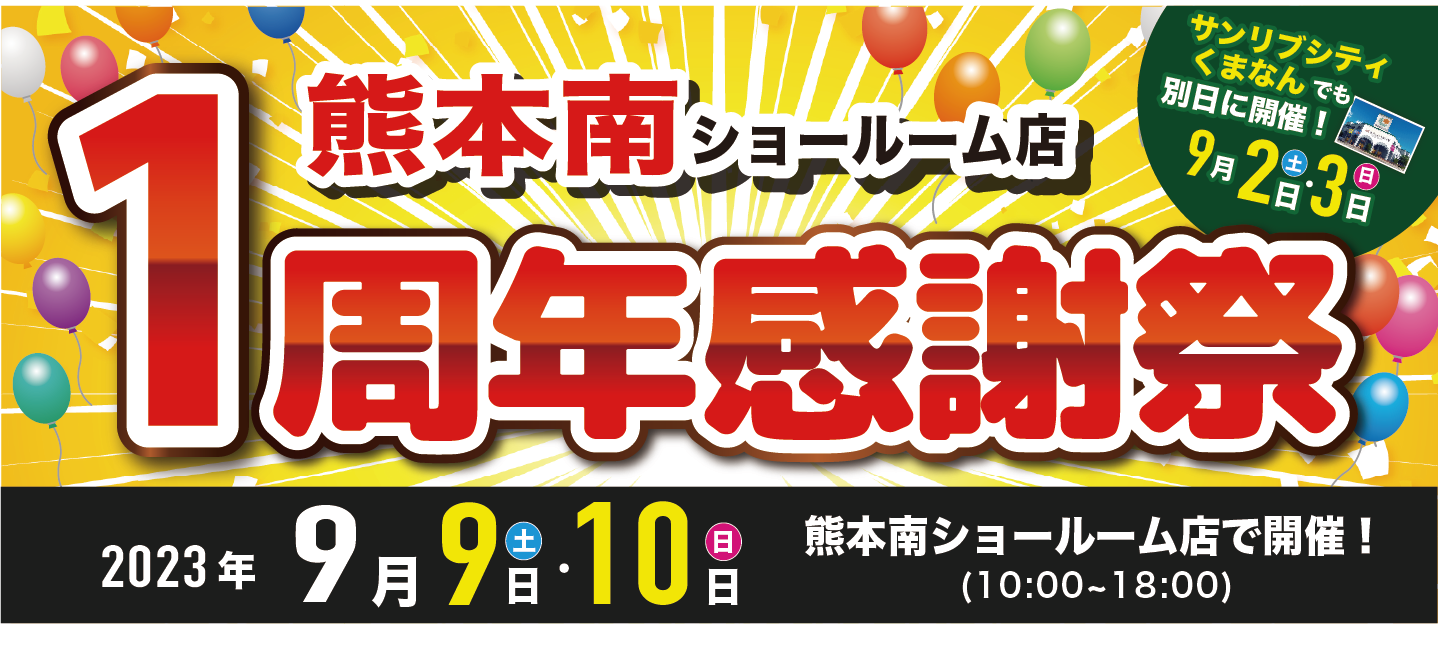 1周年感謝祭のお知らせ?【熊本南ショールーム店】来場予約はこちら