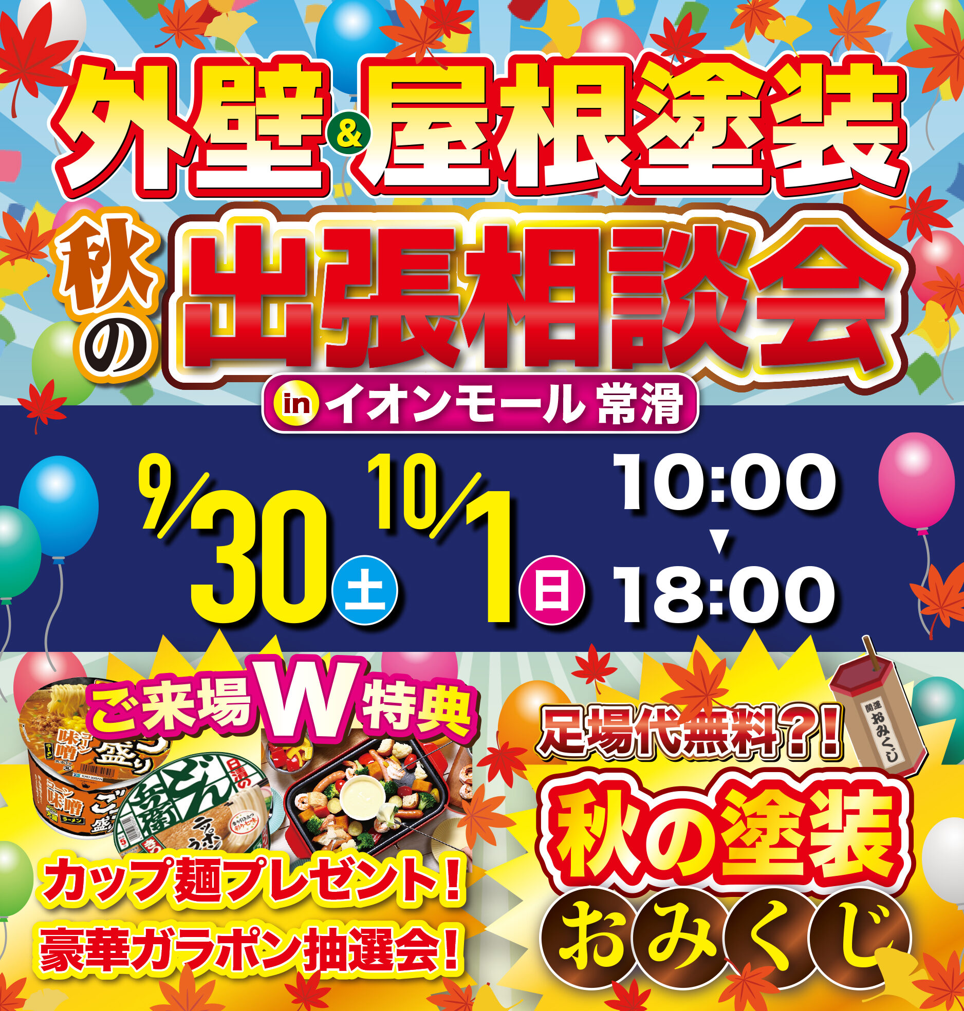 ?塗装のベストシーズン到来！✨秋の出張相談会 in イオンモール常滑?