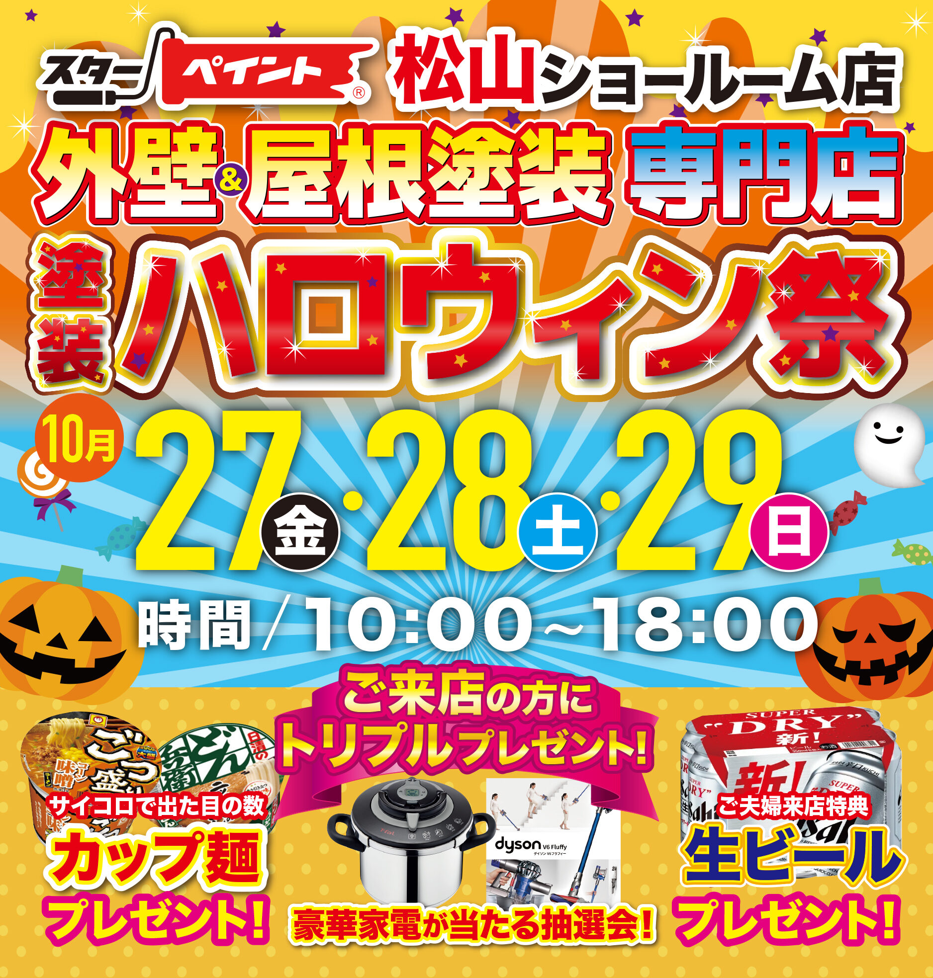【松山ショールーム店】?外壁&屋根塗装 塗装ハロウィン祭?
