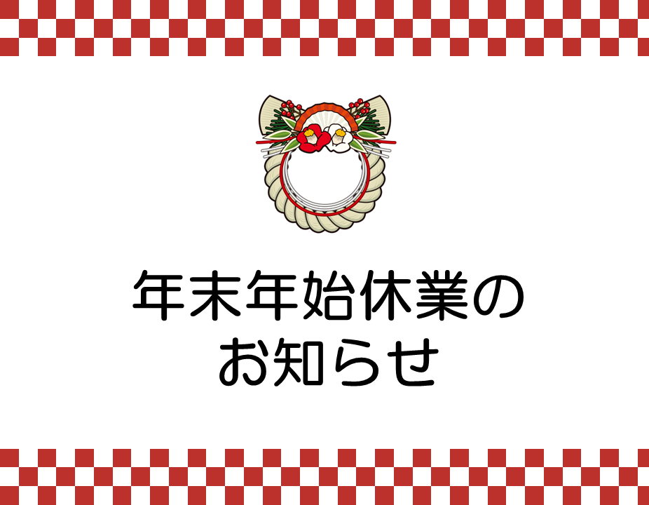 年末年始休業のご案内