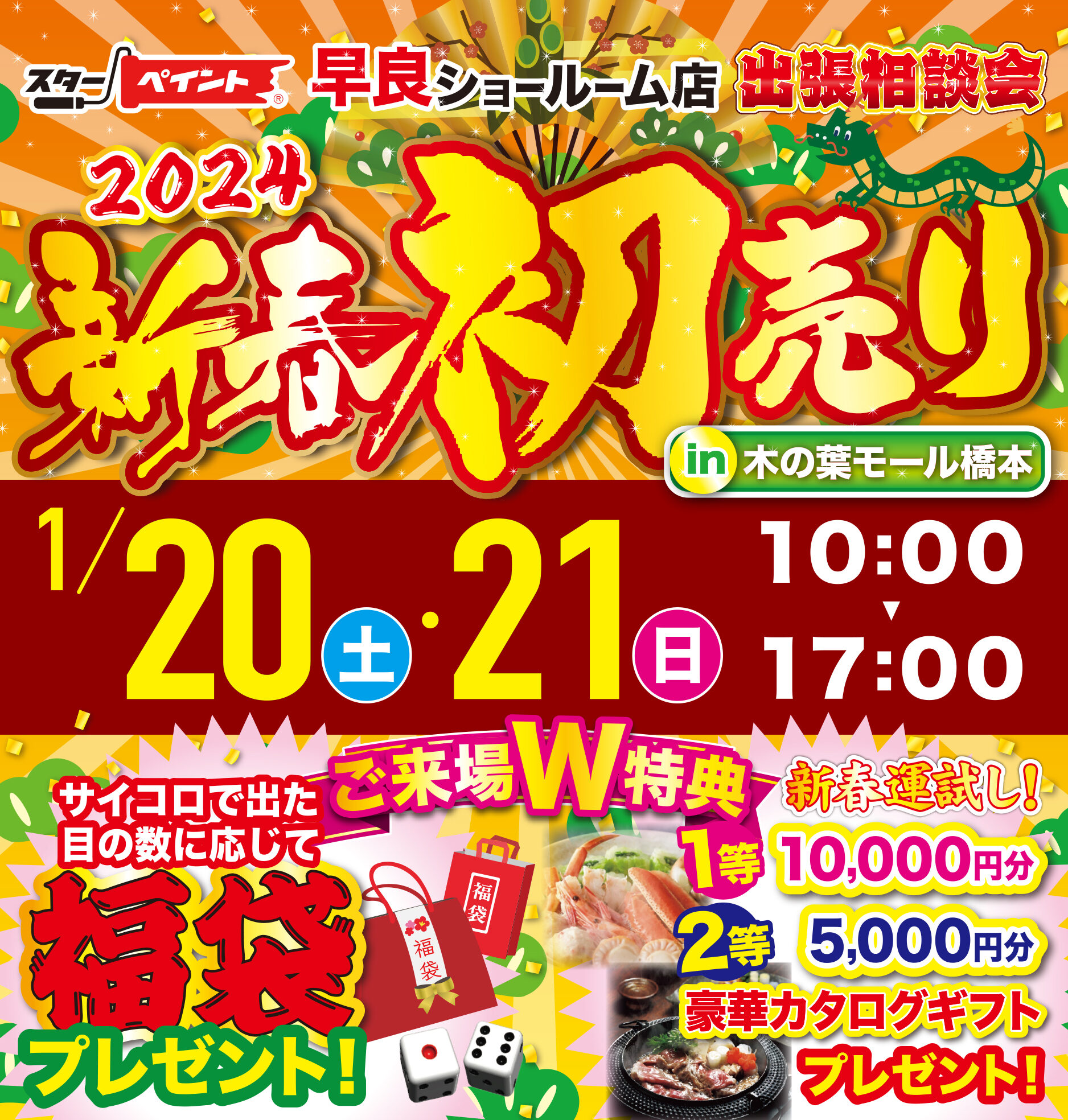 ?新春初売り?2024出張相談会 in 木の葉モール橋本?