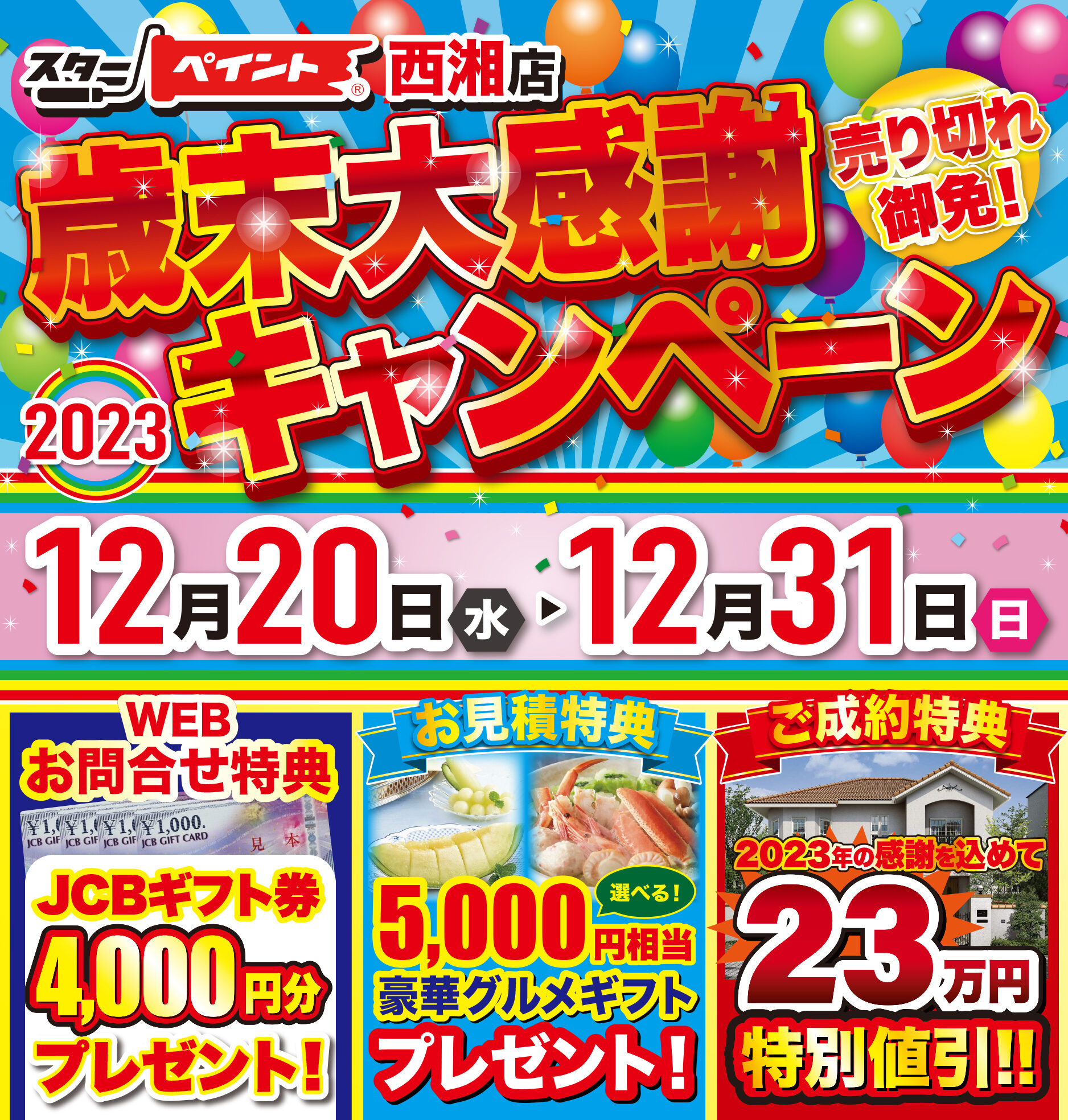 2023年の感謝を込めて…✨『歳末大感謝キャンペーン！スターペイント西湘店』