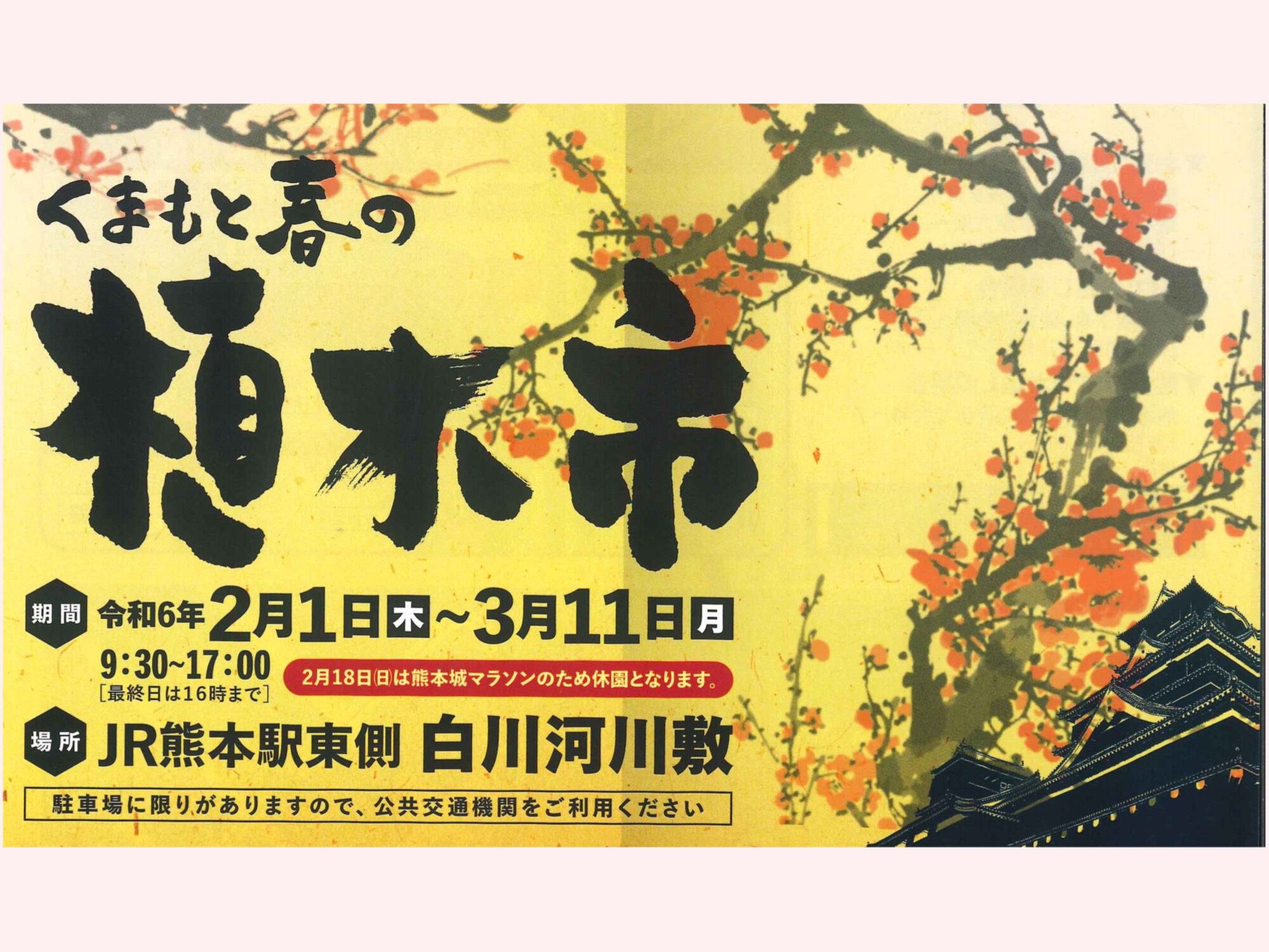 【熊本SR】”くまもと春の植木市“出店のお知らせ?