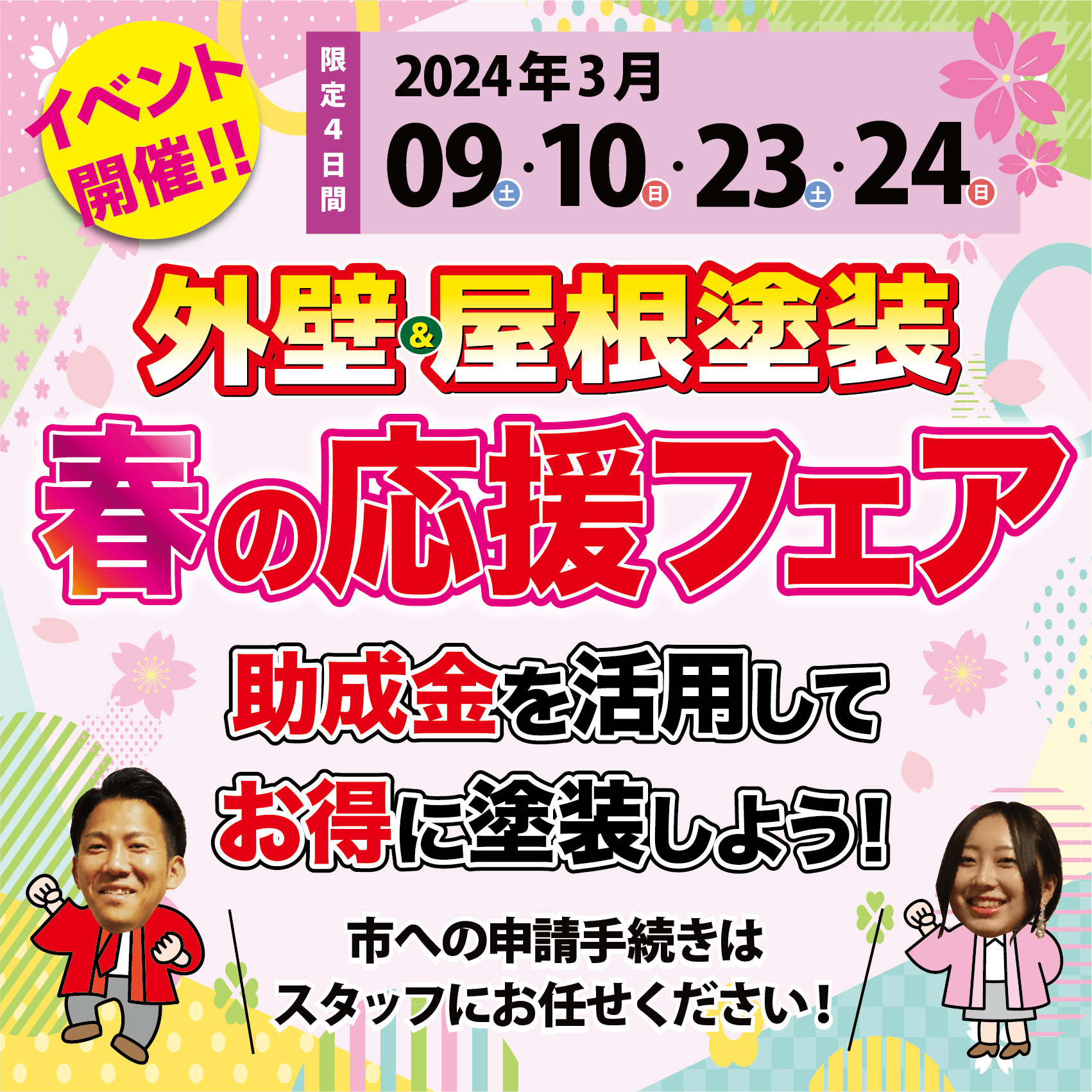 【松山ショールーム店で開催】?スターペイント春の応援フェア?