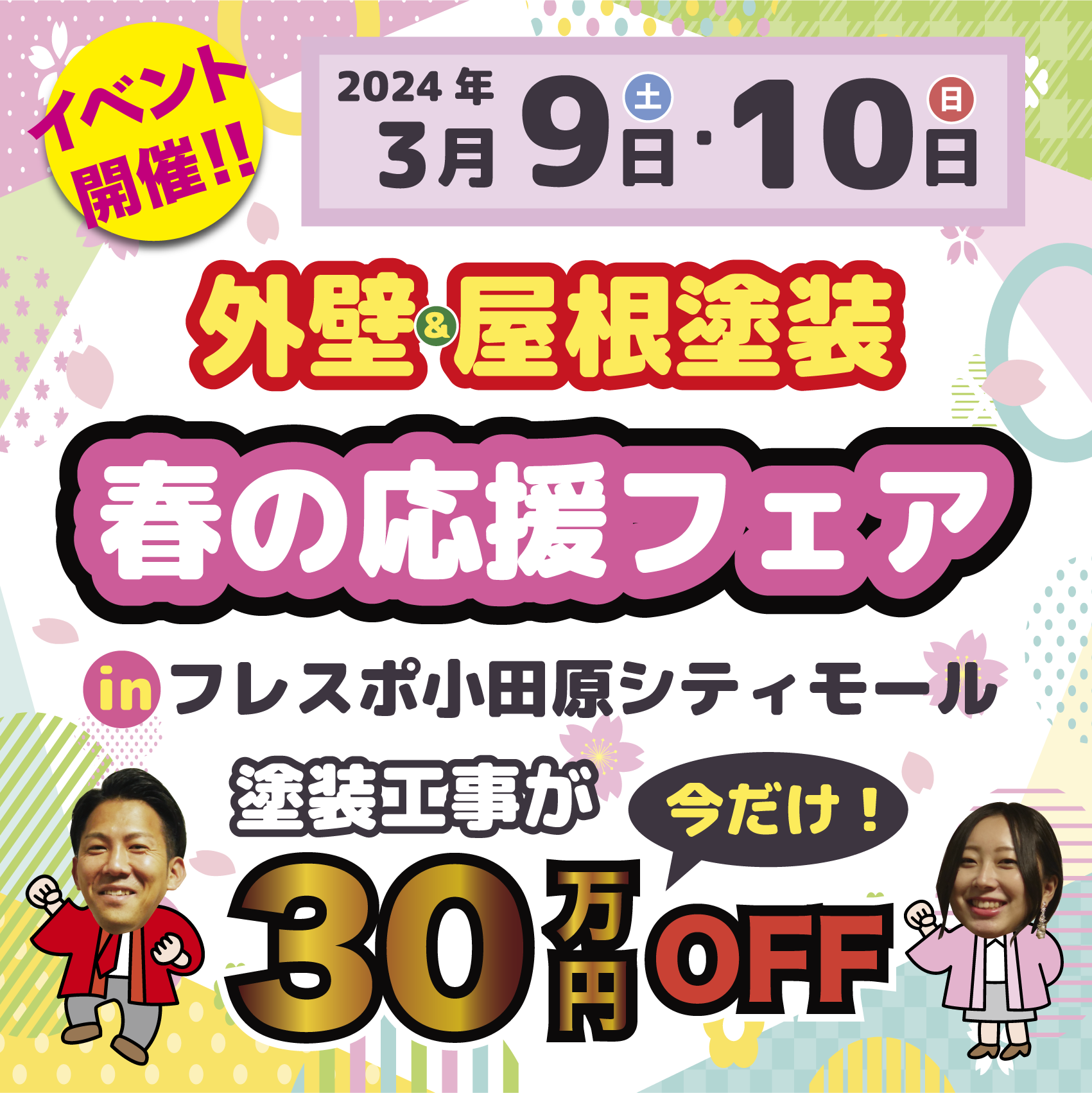 【小田原シティモールで開催】?スターペイント春の応援フェア?