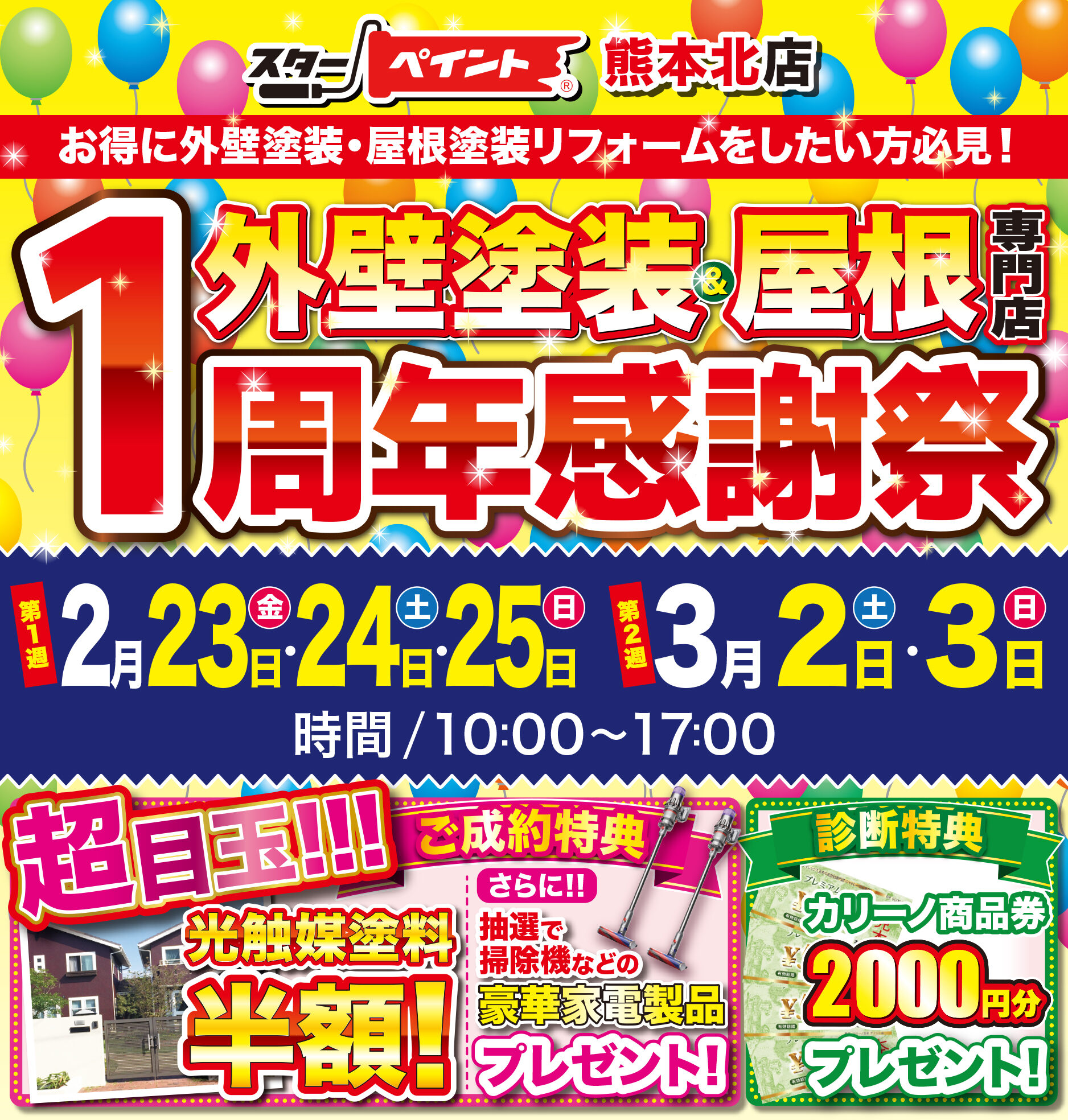 1周年感謝祭のお知らせ?【熊本北店】来場予約はこちら