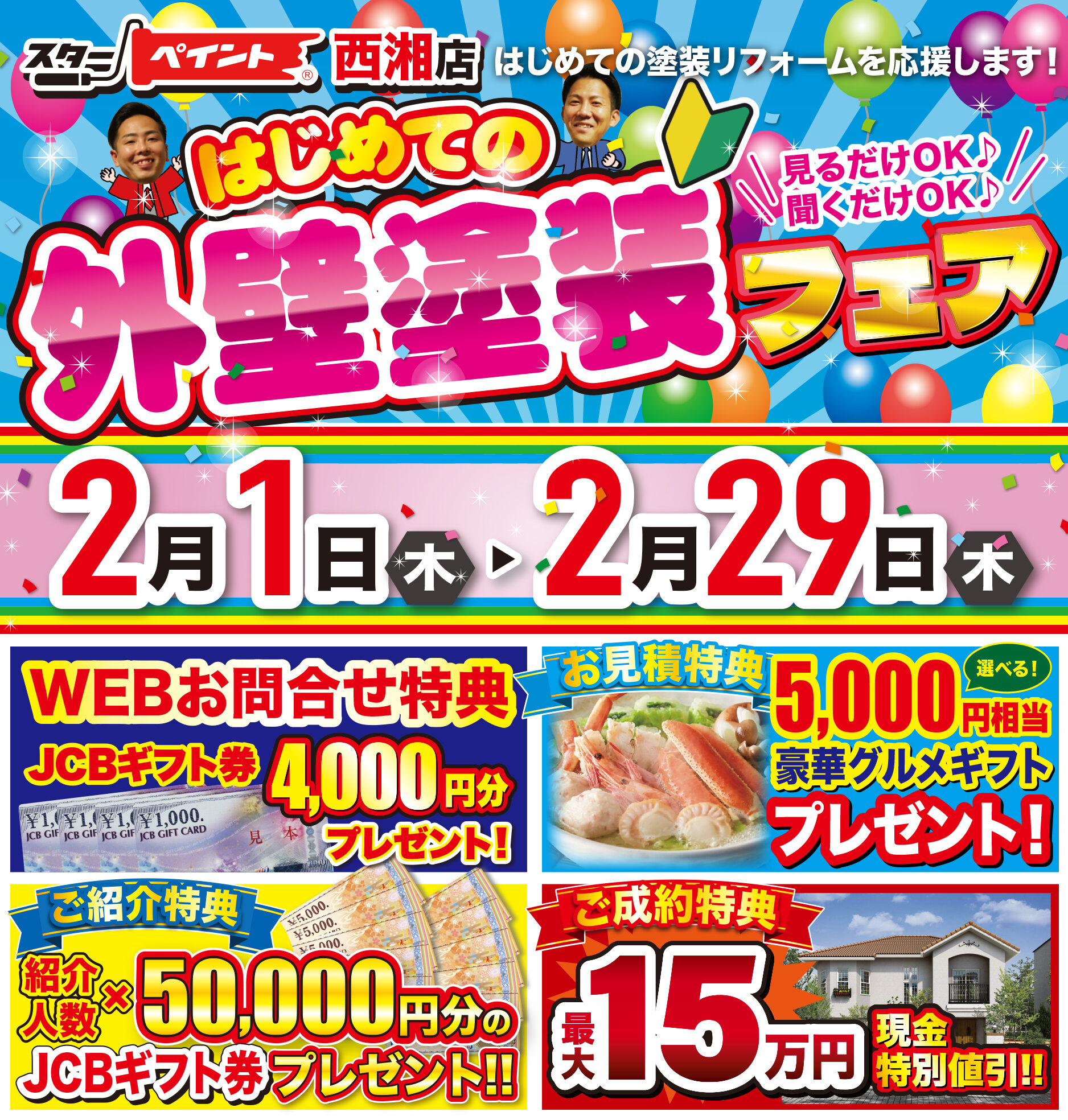 『はじめての外壁塗装フェア?スターペイント西湘店』あなたのお悩み解決します✨