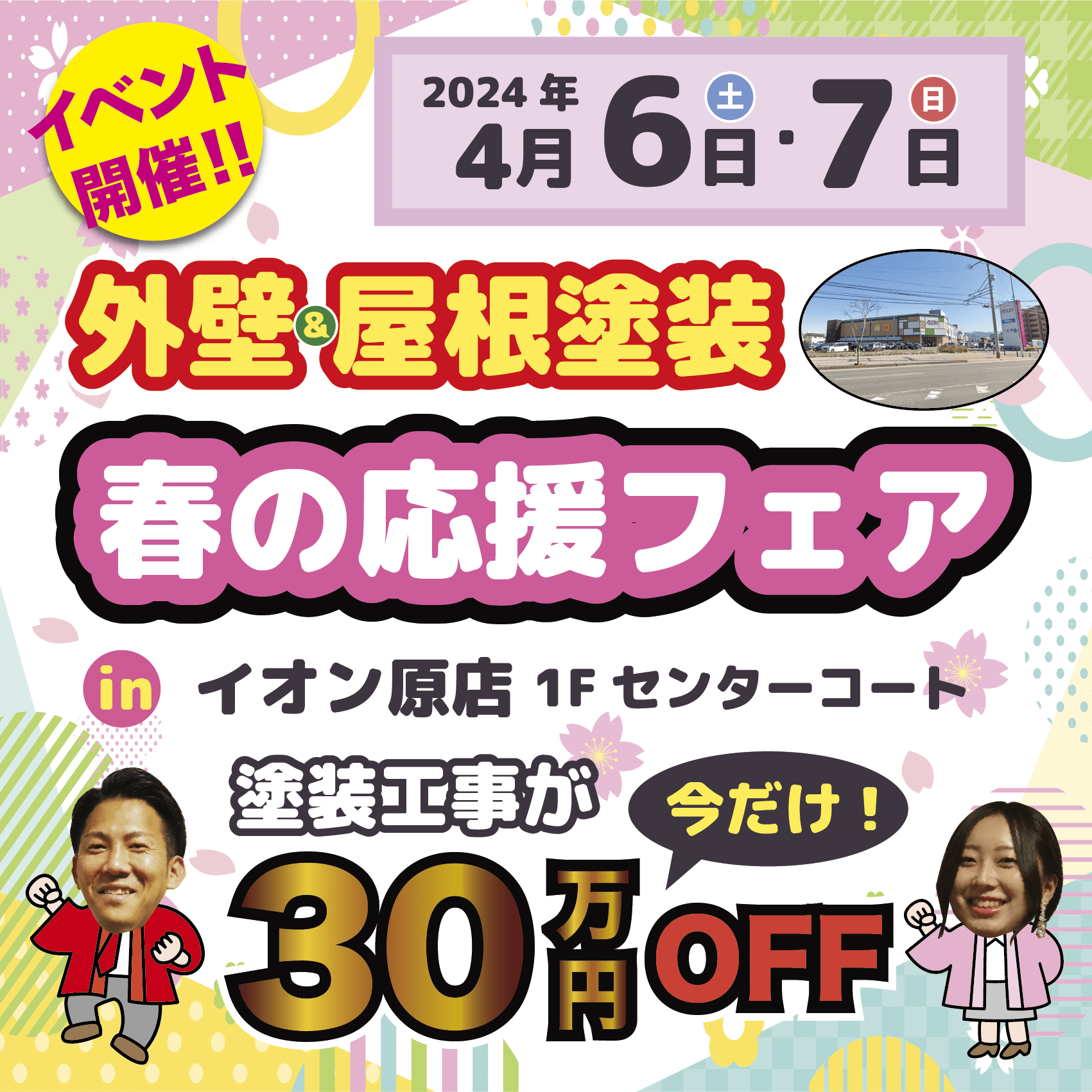 【イオン原店で開催】?スターペイント春の応援フェア?