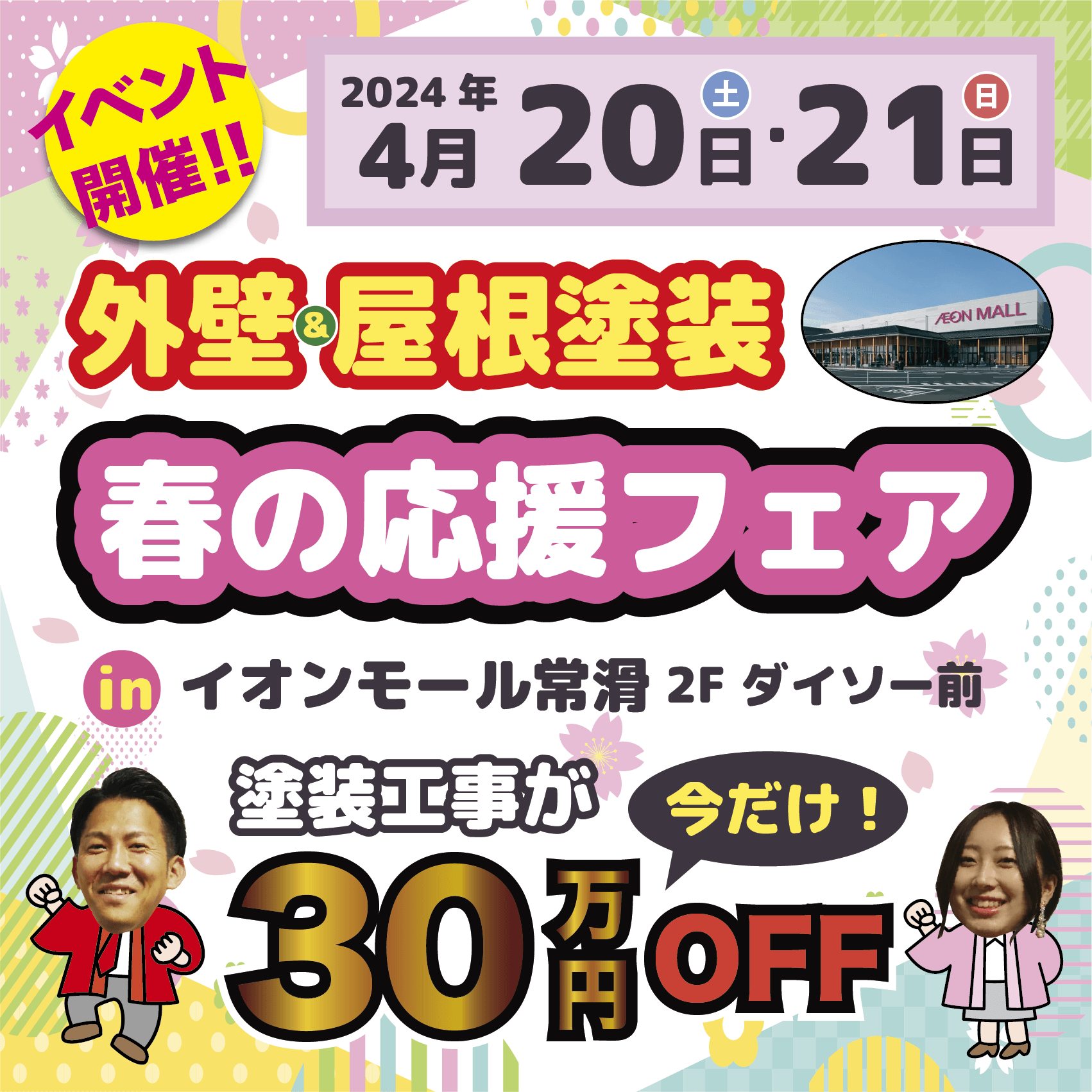 【イオンモール常滑で開催】?スターペイント春の応援フェア?