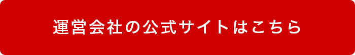 運営会社の公式サイトはこちら