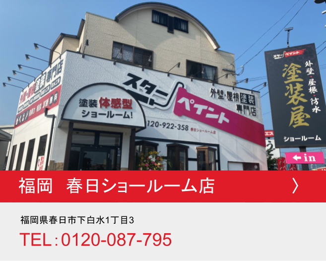 福岡県春日ショールーム店