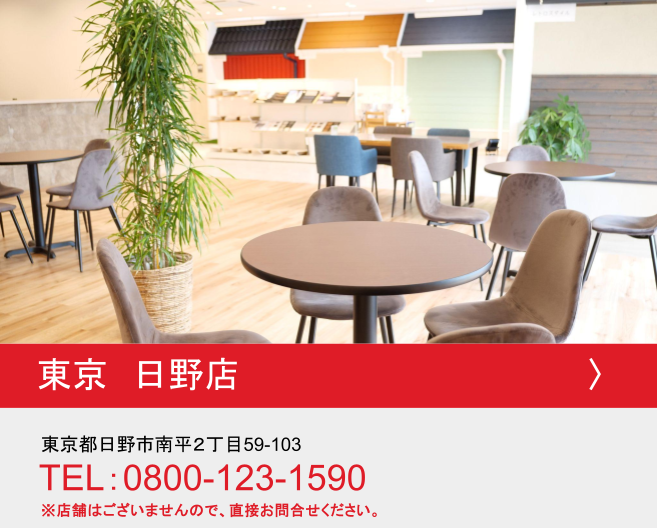 東京都 日野店