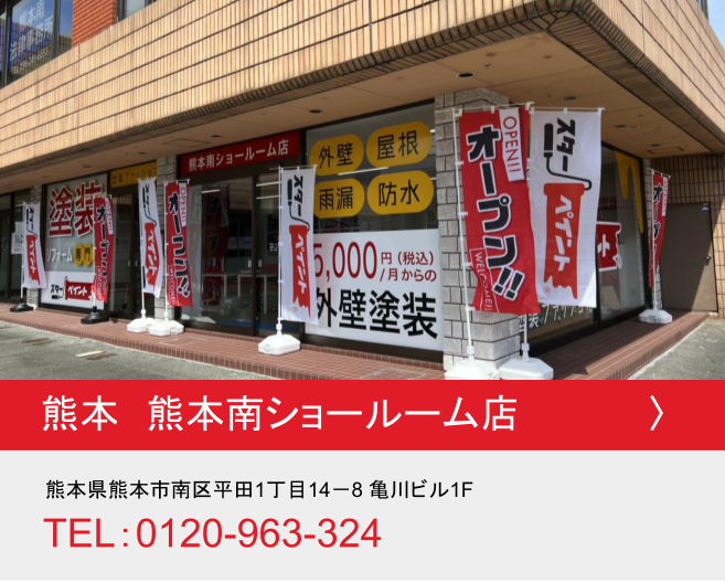 熊本県熊本南ショールーム店
